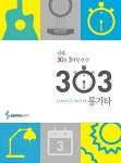 알라딘US: [중고] 하루 30분 3개월 완성 303 통기타 [중고] 하루 30분 3개월 완성 303 통기타
