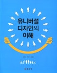 알라딘: [중고] 유니버설 디자인의 이해 [중고] 유니버설 디자인의 이해