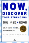 알라딘: [중고] 위대한 나의 발견 강점 혁명 [중고] 위대한 나의 발견 강점 혁명