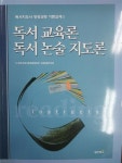 알라딘: [중고] 독서 교육론 독서 논술 지도론-독서지도사 양성과정 기본교재 1-개정판 [중고] 독서 교육론 독서 논술 지도론-독서지도사... 