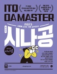 알라딘: 2023 시나공 ITQ OA MASTER 엑셀/파워포인트 (2016 사용자용) + 한글 (2020 사용자용) 2023 시나공 ITQ OA MASTER 엑셀... 