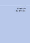 행복을 담아줄게 : 알라딘