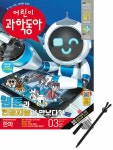 어린이 과학동아 Vol.03 : 2023.02.01 | 과학동아 편집부 | 알라딘 어린이 과학동아 Vol.03 : 2023.02.01 | 과학동아 편집부