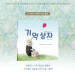 기억 상자 | I LOVE 그림책 | 조애너 롤랜드 | 알라딘 기억 상자 | I LOVE 그림책  | 조애너 롤랜드