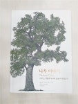 알라딘: [중고] 나무 이야기 [중고] 나무 이야기