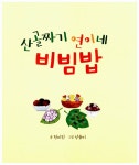 [중고] 산골짜기 연이네 비빔밥 | 알라딘 [중고] 산골짜기 연이네 비빔밥