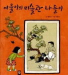 알라딘: [중고] 여울이의 미술관 나들이 [중고] 여울이의 미술관 나들이