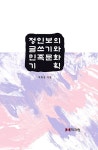 알라딘: 정인보의 글쓰기와 민족문화 기획 정인보의 글쓰기와 민족문화 기획