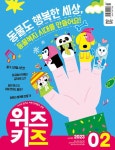 위즈키즈 2023.2 | 위즈키즈 편집부 | 알라딘 위즈키즈 2023.2 | 위즈키즈 편집부