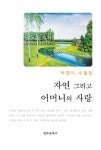 알라딘: 자연 그리고 어머니의 사랑 자연 그리고 어머니의 사랑