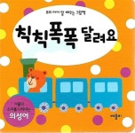 알라딘: [중고] 칙칙폭폭 달려요 [중고] 칙칙폭폭 달려요