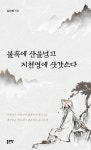 불혹에 산을 넘고 지천명에 삿갓쓰다 : 알라딘