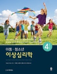 아동·청소년 이상심리학 | Robert Weis | 알라딘 아동·청소년 이상심리학 | Robert Weis