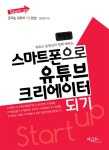 Start up 스마트폰으로 유튜브 크리에이터 되기 | Start up 시리즈... up 스마트폰으로 유튜브 크리에이터 되기 | Start up 시리즈  | 남시언
