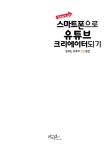 Start up 스마트폰으로 유튜브 크리에이터 되기 : 알라딘