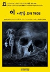 [전자책] 영어고전986 프리드리히 니체의 이 사람을 보라 1908(English Classics986 Ecce Homo by Friedrich Wilhelm Nietzsche)... 