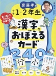 알라딘: 齋藤孝の小學1·2年生の漢字をおぼえるカ-ド240 齋藤孝の小學1·2年生の漢字をおぼえるカ-ド240