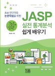 초보 연구자의 논문작성을 위한 JASP 실전 통계분석 쉽게 배우기 | 유성모 | 알라딘 초보 연구자의 논문작성을 위한 JASP 실전 통계분석 쉽게... 