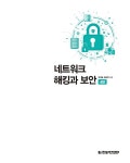네트워크 해킹과 보안 | IT Cookbook 한빛 교재 시리즈 | 양대일.홍성혁 | 알라딘 네트워크 해킹과 보안 | IT Cookbook 한빛 교재 시리즈... 