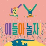 얘들아 놀자! SPECIAL EDITION | 박현민 | 알라딘 얘들아 놀자! SPECIAL EDITION | 박현민