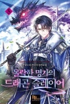몰락한 명가의 드래곤 슬레이어 5 : 알라딘