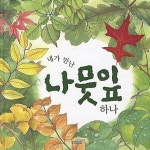 알라딘: [중고] 내가 만난 나뭇잎 하나 (아이빛 지식그림책, 20) (ISBN : 9788901088709) [중고] 내가 만난 나뭇잎 하나 (아이빛... 