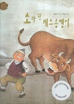 (웅진 책좋아 : 옛이야기, 4) (ISBN : 9788901073132) [중고] 소가 된 게으름뱅이 (웅진 책좋아 : 옛이야기, 4) (ISBN : 9788901073132) 