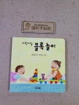 [중고] 어린이집 블록 놀이 : 알라딘