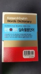 [중고] 사전형식으로 바로바로 찾아 쓰는 한영 + 영한 실속활용단어 | 알라딘 [중고] 사전형식으로 바로바로 찾아 쓰는 한영 + 영한 실속활용단어