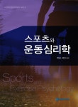 스포츠와 운동심리학 | 한국코칭능력개발원 시리즈 8 | 박정근.최만식 | 알라딘 스포츠와 운동심리학 | 한국코칭능력개발원 시리즈 8 | 박정근.... 