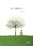 [중고] 지금 행복하기 : 알라딘