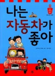 나는 자동차가 좋아 | 나는 무엇이 될까? 2 | 유다정.윤아해.보린 | 알라딘 나는 자동차가 좋아 | 나는 무엇이 될까? 2 | 유다정.윤아해.보린
