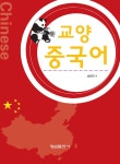 [중고] 교양 중국어 | 알라딘 [중고] 교양 중국어