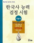 알라딘: 한국사 능력 검정시험 기본서 한국사 능력 검정시험 기본서