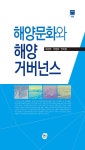 알라딘: 해양문화와 해양거버넌스 해양문화와 해양거버넌스