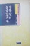 알라딘: [중고] 경북말의 높임법연구 [중고] 경북말의 높임법연구