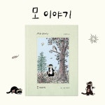 모 이야기 | 최연주 | 알라딘 모 이야기 | 최연주