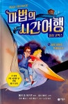 알라딘: [중고] 마법의 시간여행 컬러 코믹스 1 [중고] 마법의 시간여행 컬러 코믹스 1