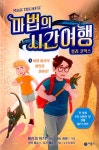 알라딘: [중고] 마법의 시간여행 컬러 코믹스 3 [중고] 마법의 시간여행 컬러 코믹스 3