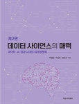 [중고] 데이터 사이언스의 매력 | 박성현.오진호.권순선 | 알라딘 [중고] 데이터 사이언스의 매력 | 박성현.오진호.권순선