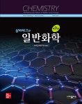 실버버그의 일반화학 : 알라딘