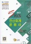 2023 New S Plus 전산회계운용사 2급 실기 | 홍윤표.정미라 | 알라딘 2023 New S Plus 전산회계운용사 2급 실기 | 홍윤표.정미라