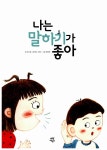 알라딘: 나는 말하기가 좋아 나는 말하기가 좋아