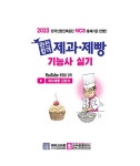 2023 완전합격 제과.제빵기능사 실기 : 알라딘