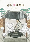 두부, 꽃이 되다 | 한림아동문학선 | 임화선 | 알라딘 두부, 꽃이 되다 | 한림아동문학선 | 임화선