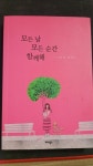 [중고] 모든 날 모든 순간 함께해 : 알라딘
