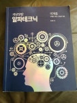 [중고] 개념정립! 알파테크닉 미적분(수열의 극한/미분과적분) 한석원 한석원 수학연구원 : 알라딘