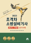 2023 초격차 소방설비기사 과년도 7개년 실기기계 | 2023 초격차 소방설비기사/산업기사 | 황모아 외 | 알라딘 2023 초격차 소방설비기사... 