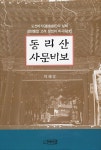 알라딘: 동리산 사문비보 동리산 사문비보