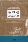 알라딘: 동리산 사문비보 동리산 사문비보